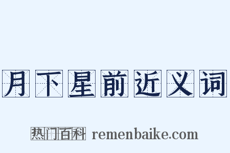 月下星前近义词是什么意思的图片